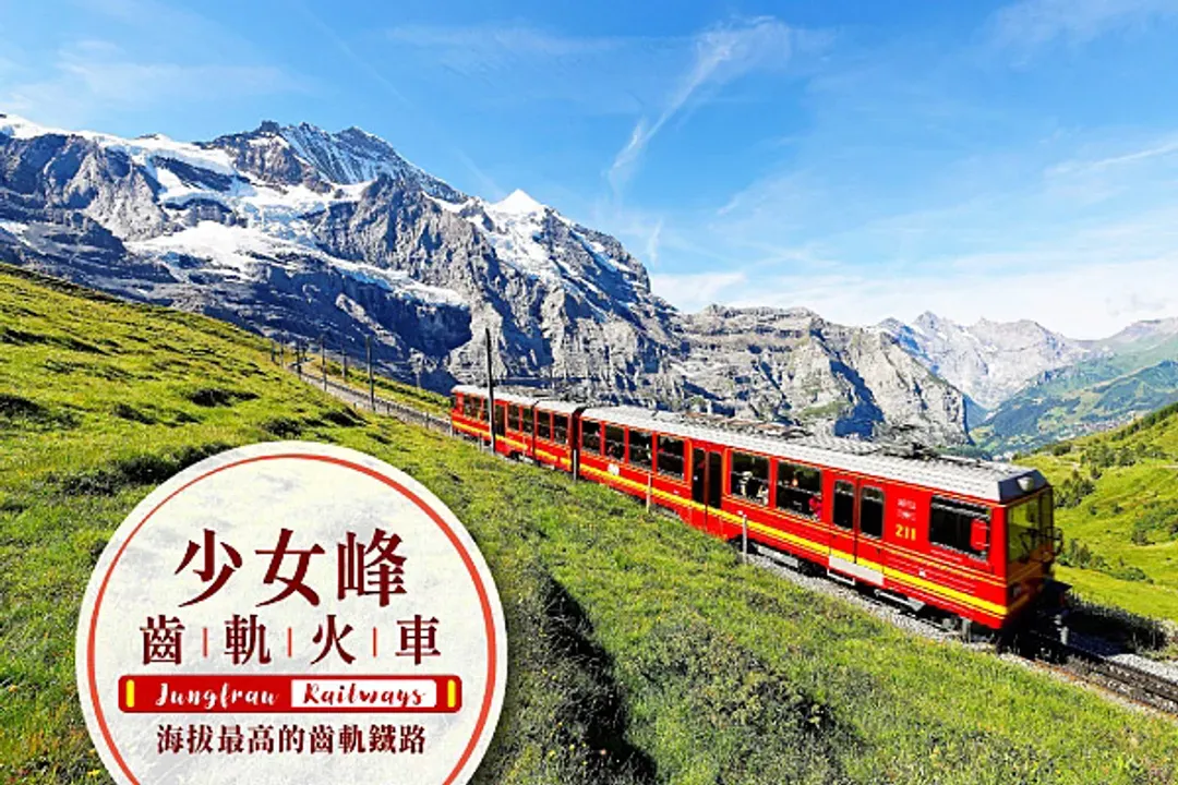 少女峰(齒軌火車+艾格快線；世界自然遺產)