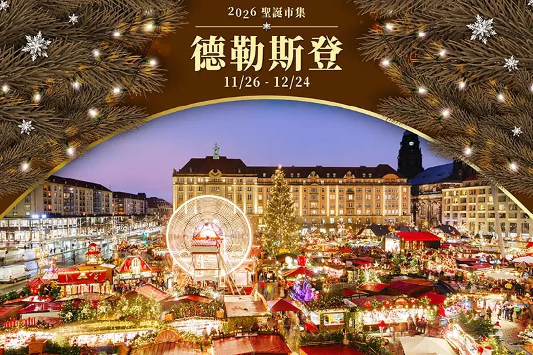 超值德捷波、聖誕市集～直飛布拉格、小矮人之都、易北河珍珠、百塔之都巡禮、柏林故事漫遊10日-8