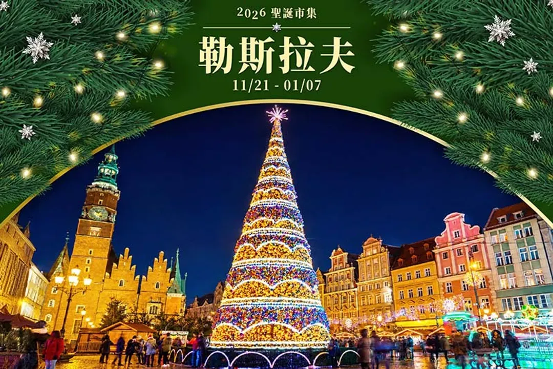 超值德捷波、聖誕市集～直飛布拉格、小矮人之都、易北河珍珠、百塔之都巡禮、柏林故事漫遊10日-12