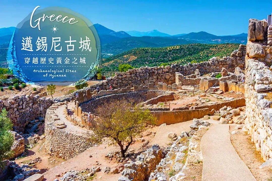 邁錫尼古城(黃金之城)