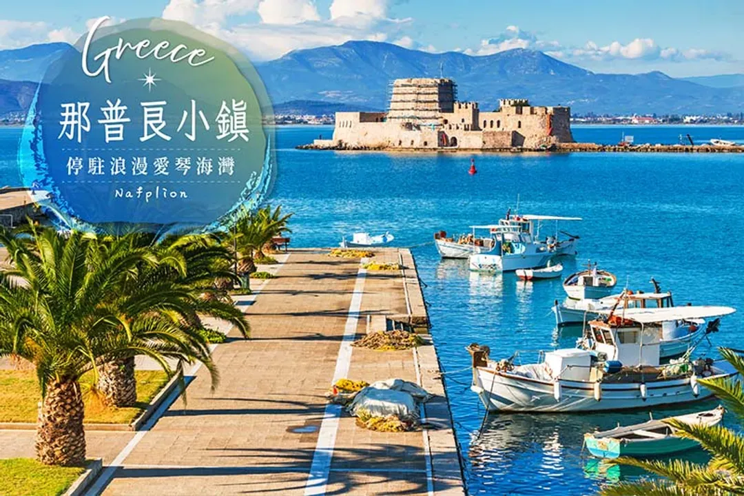 那普良小鎮(希臘最美小鎮)