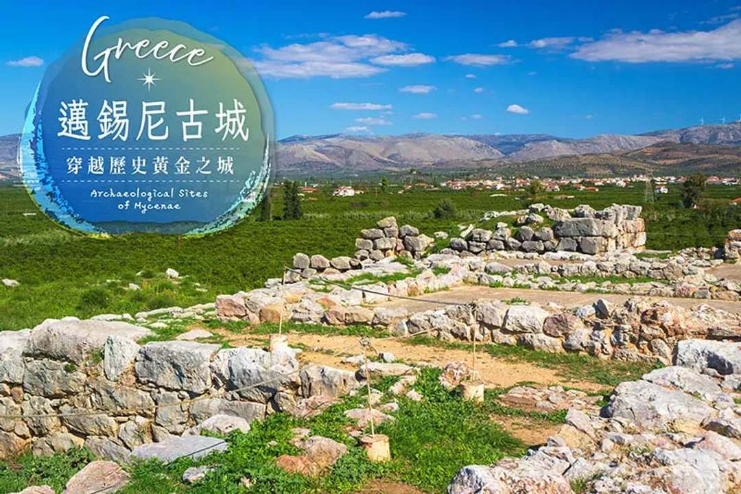邁錫尼古城(黃金之城)