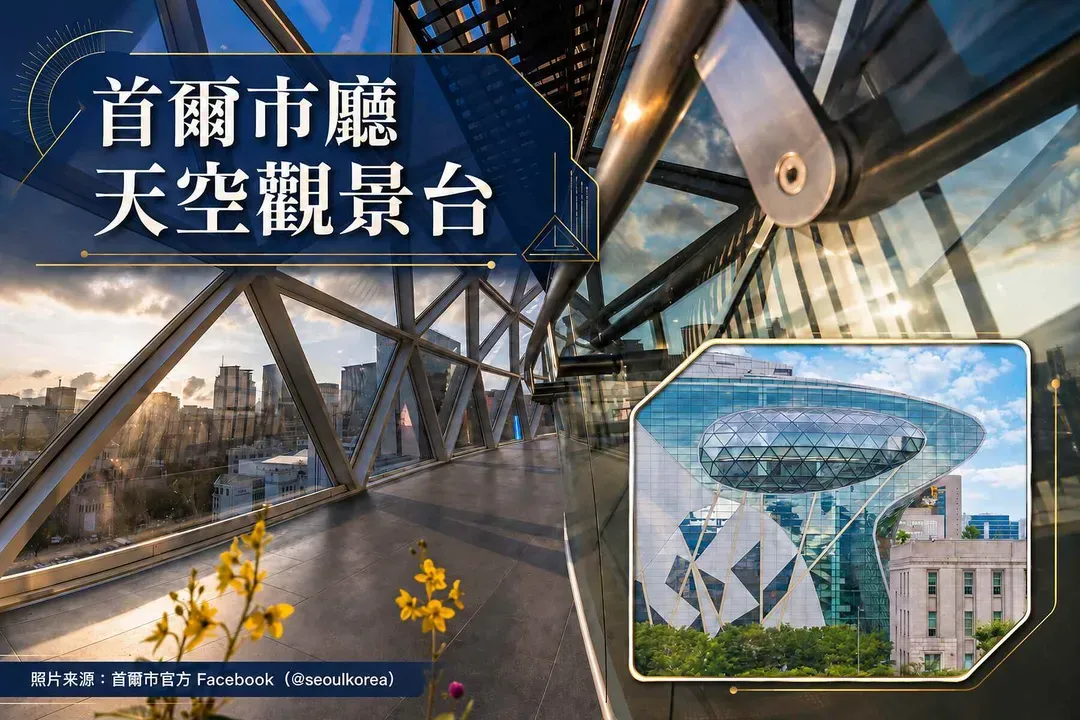 首爾市廳天空觀景臺