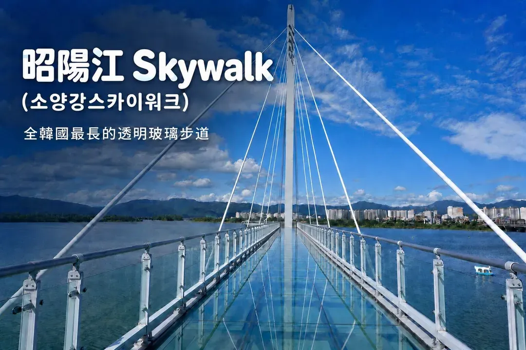 圖片出自韓國觀光公社-昭陽江SKYWALK天空步道