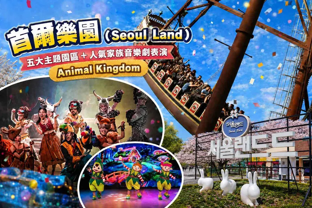 首爾樂園(含門票+自由券+餐券)