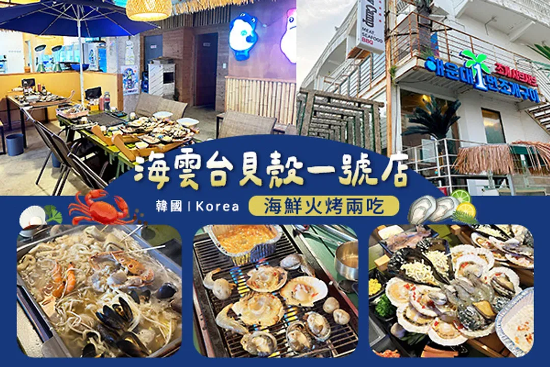 海雲台貝殼一號店~海鮮火烤兩吃-風味餐食
