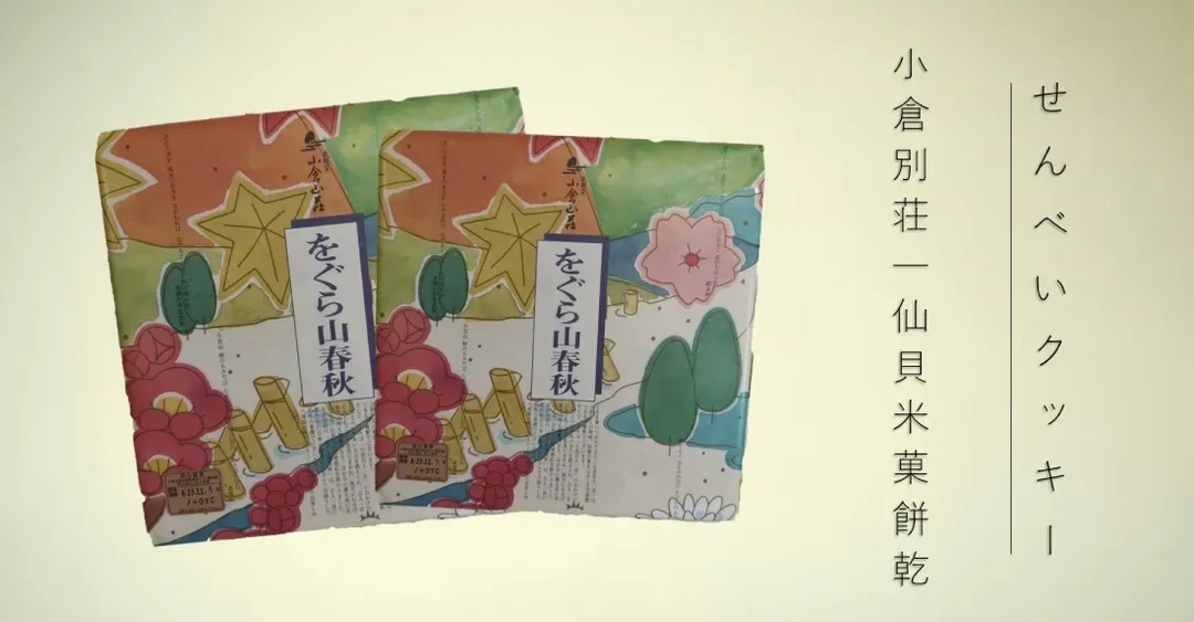 小倉贈品