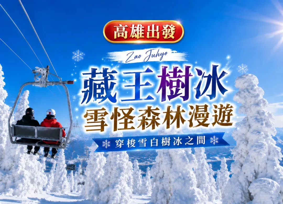 【百選名湯.樹冰絕景6日】高雄出發.藏王.保住百選溫泉.藍寶石水族館.銀山.會津若松.戲雪.百年料亭.川越.和牛.採草莓