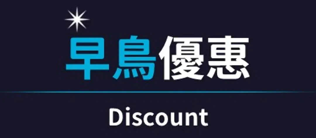 早鳥優惠