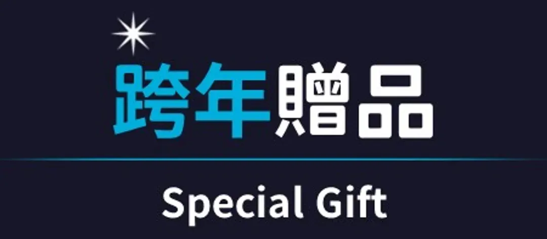 跨年贈品