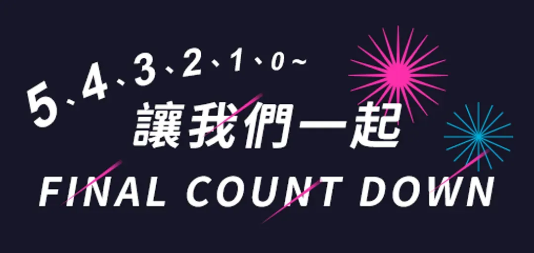 跨年情報