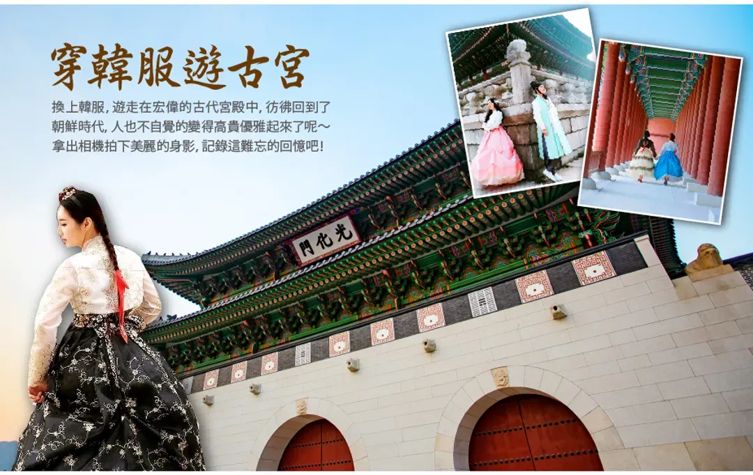 【高雄出發．精彩韓國雙樂園５日】彩妝一站、愛寶、樂天、韓服遊古宮、廣藏市場、明洞[含稅]-9
