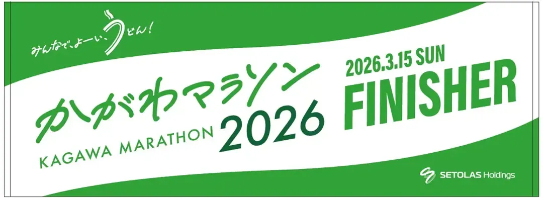 2026年香川馬拉松原廠設計完賽毛巾