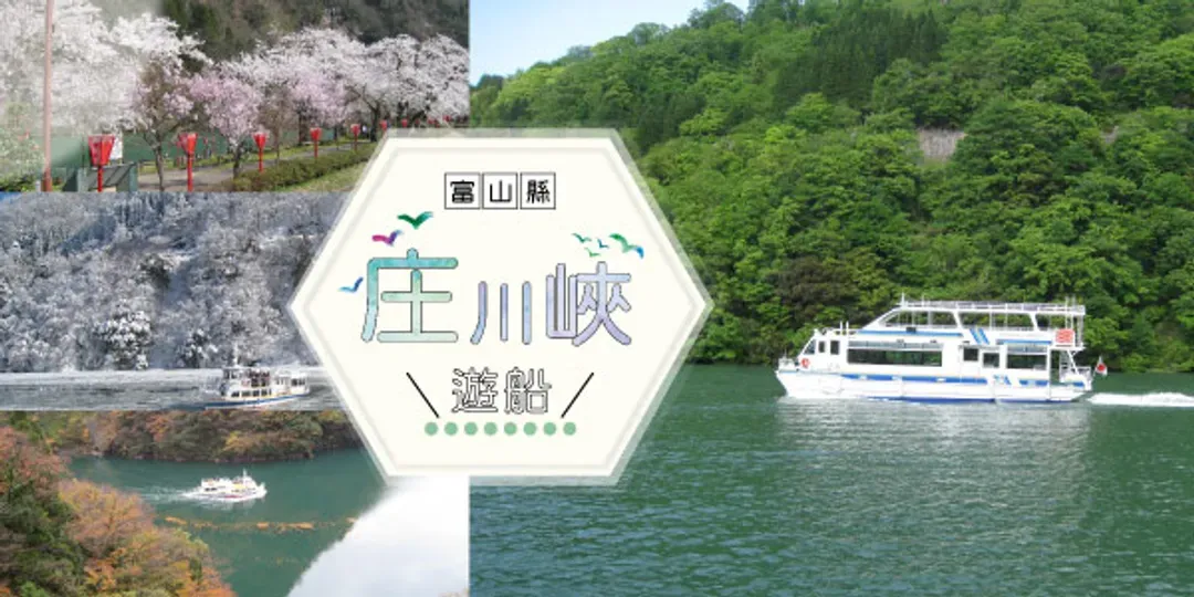 庄川峽雪見舟