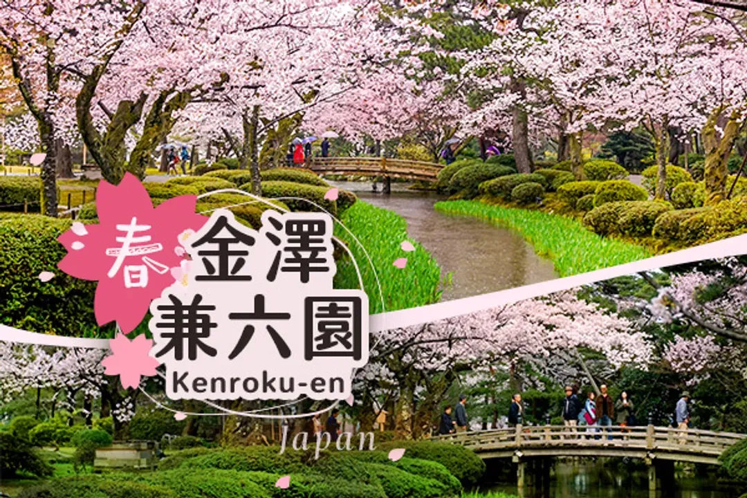 金澤兼六園