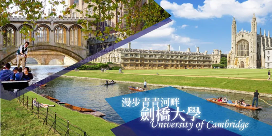 雙大學名校-牛津大學、劍橋大學