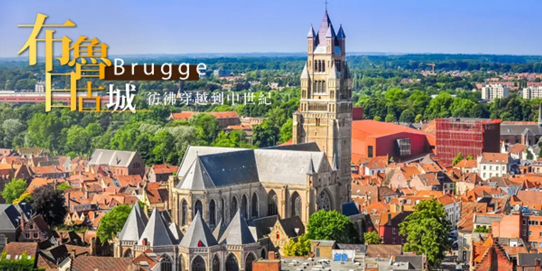 歐洲慢旅行・一圈收藏三國的時光詩篇