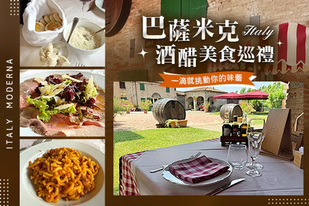 食材圖片僅供參考，實際配料可能依季節變化而調整，請以現場提供為準。-巴薩米克酒醋巡禮