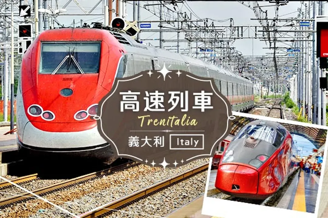 安排高速列車