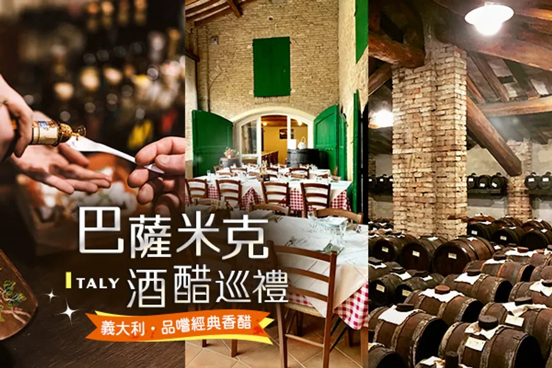 巴薩米克酒醋巡禮