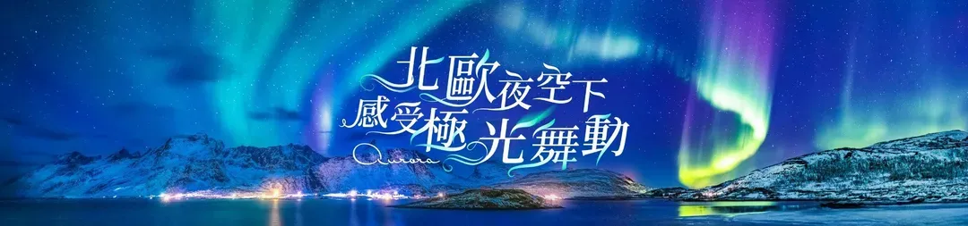 極光, 雄獅旅遊, 北歐極光團
