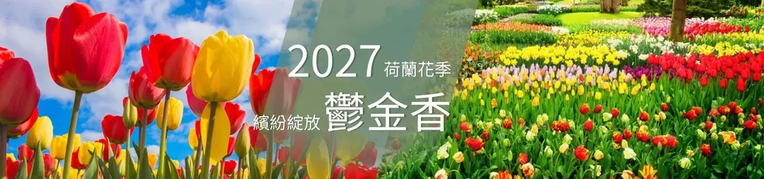 雄獅旅遊, 荷比法旅遊