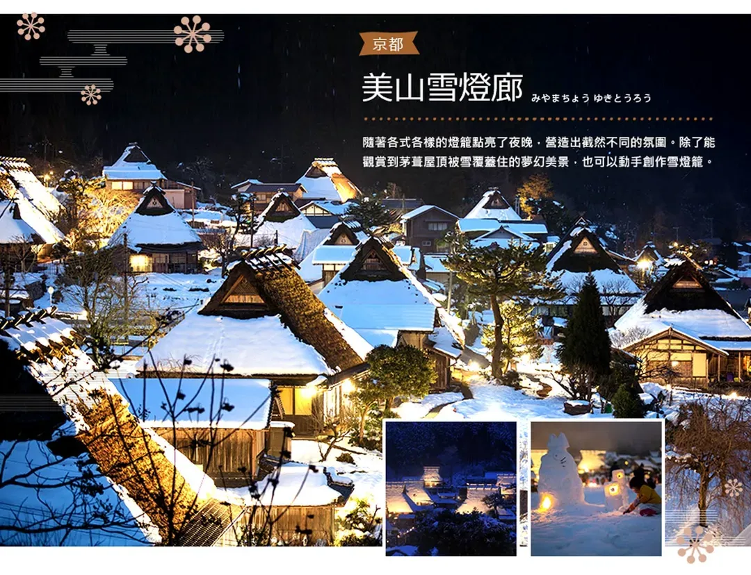 【療癒關西．雪燈廊5日】美山合掌村點燈、三千院、比叡電車、清水寺、祇園、心齋橋、敘敘苑燒肉[含稅]