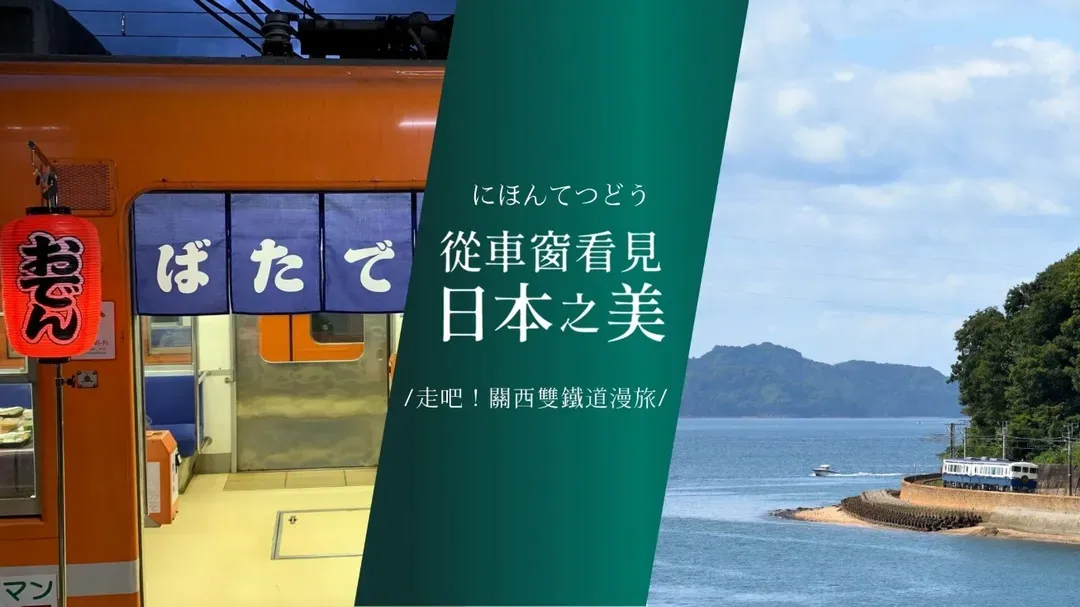 輕奢行｜山陰山陽雙鐵道｜獨家關東煮列車．甜點海景列車｜三晚溫泉．神勝寺美學禪庭．下瀨美術館．主廚鐵板燒．海上鳥居｜6日