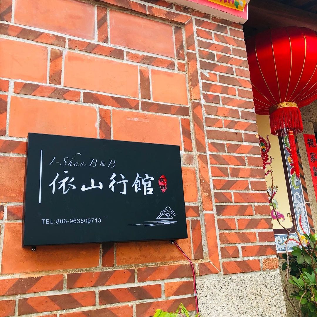 依山系列之依山行館（另有依山初晴、依山村驛）