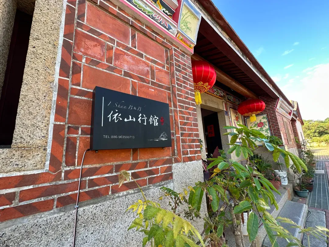 依山行館