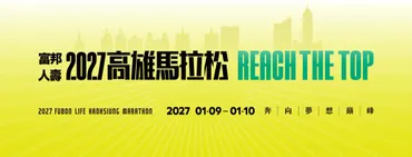 【 2027 高雄富邦馬拉松 】 參賽權＋精選住宿 2 晚＋賽事當日接駁＋可加購高雄小港機場/高鐵左營來回飯店接送服務 | 限非台灣籍選手