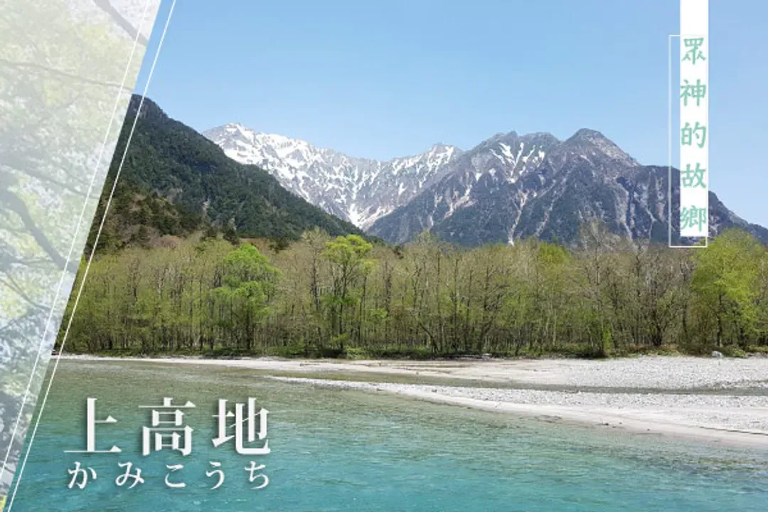 上高地・大正池、河童橋