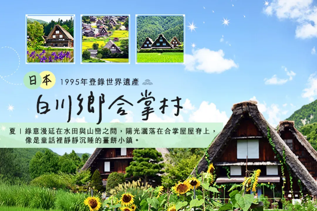 白川鄉合掌村
