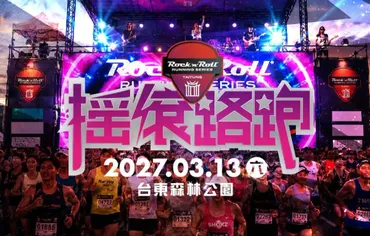 【 2027 臺東搖滾路跑 】2晚旅遊套裝