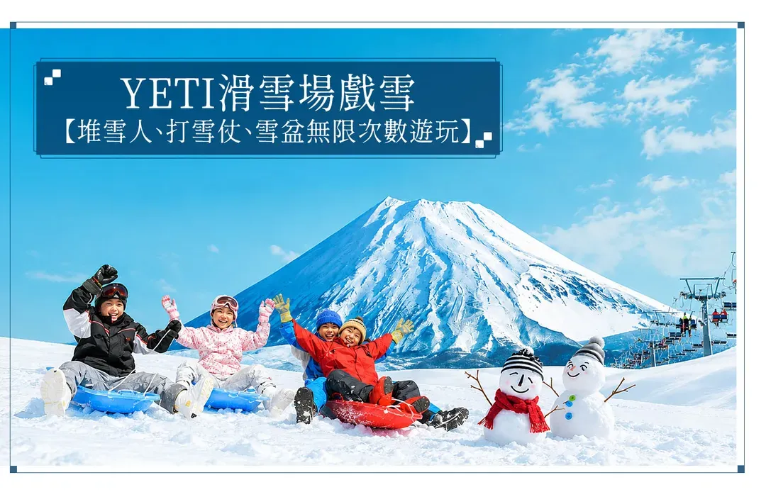 【富士戲雪迪士尼５日】山中湖白鳥號、富士山下親子玩雪趣、迪士尼、螃蟹溫泉[含稅簽]