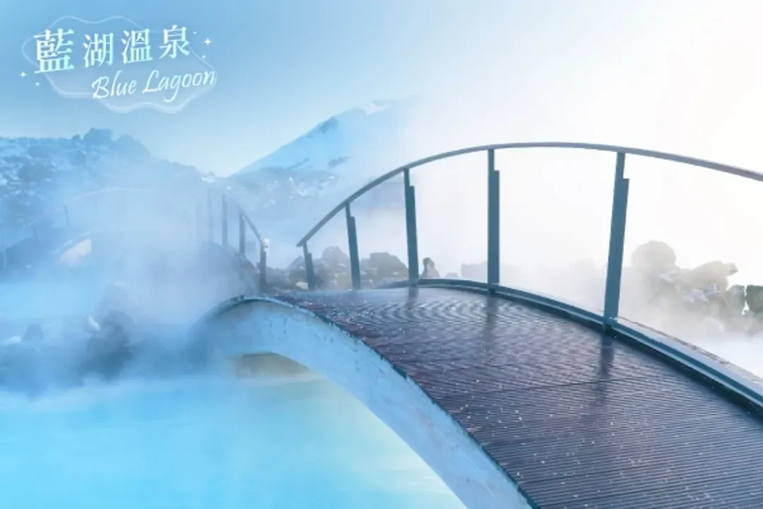 藍湖地熱溫泉