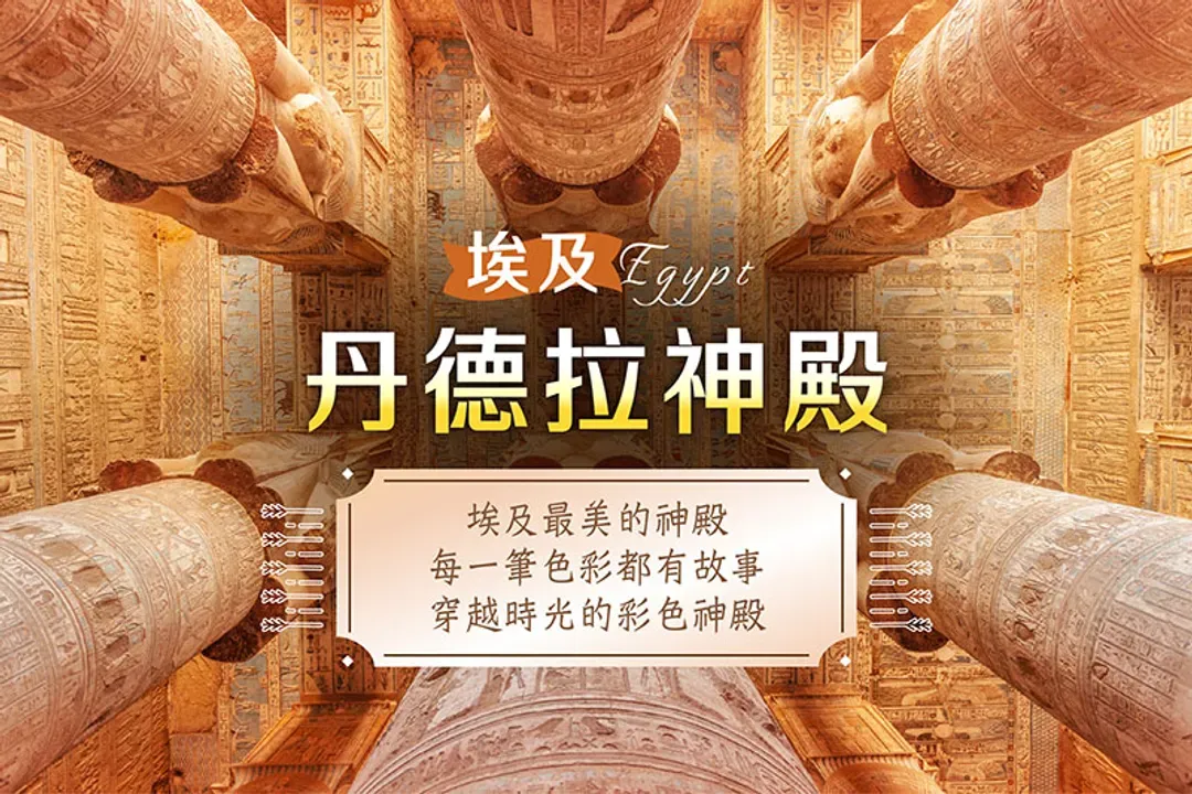 特別安排:丹德拉神殿
