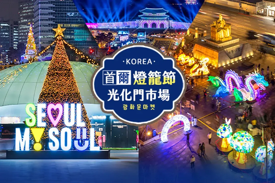 首爾燈節(2026/12/4~2027/01/31)