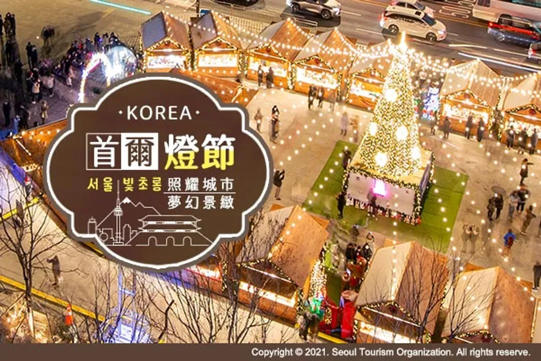 首爾燈節(2026/12/4~2027/01/31)