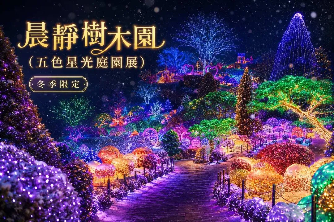 晨靜樹木園：五色星光庭園展(冬季限定)