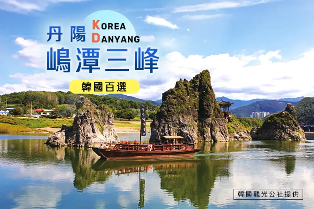 丹陽滿天下(Skywalk+江棧道+嶋潭三峰)