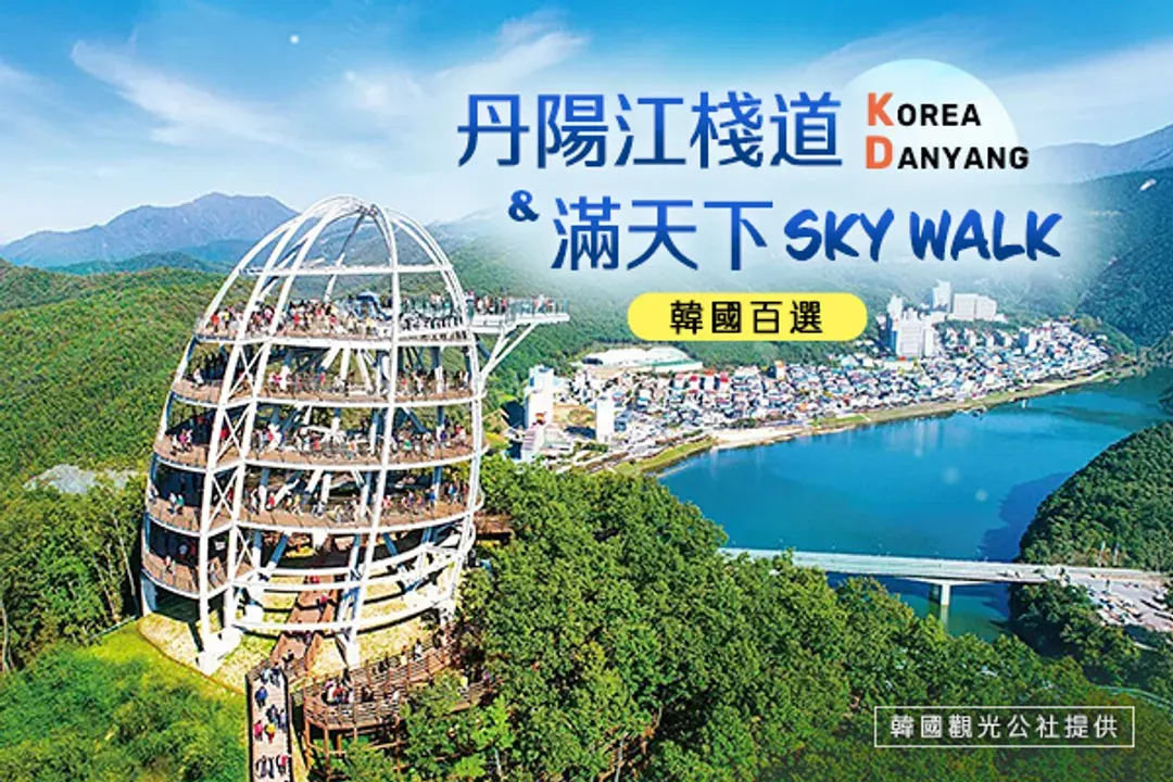 丹陽滿天下(Skywalk+江棧道+嶋潭三峰)