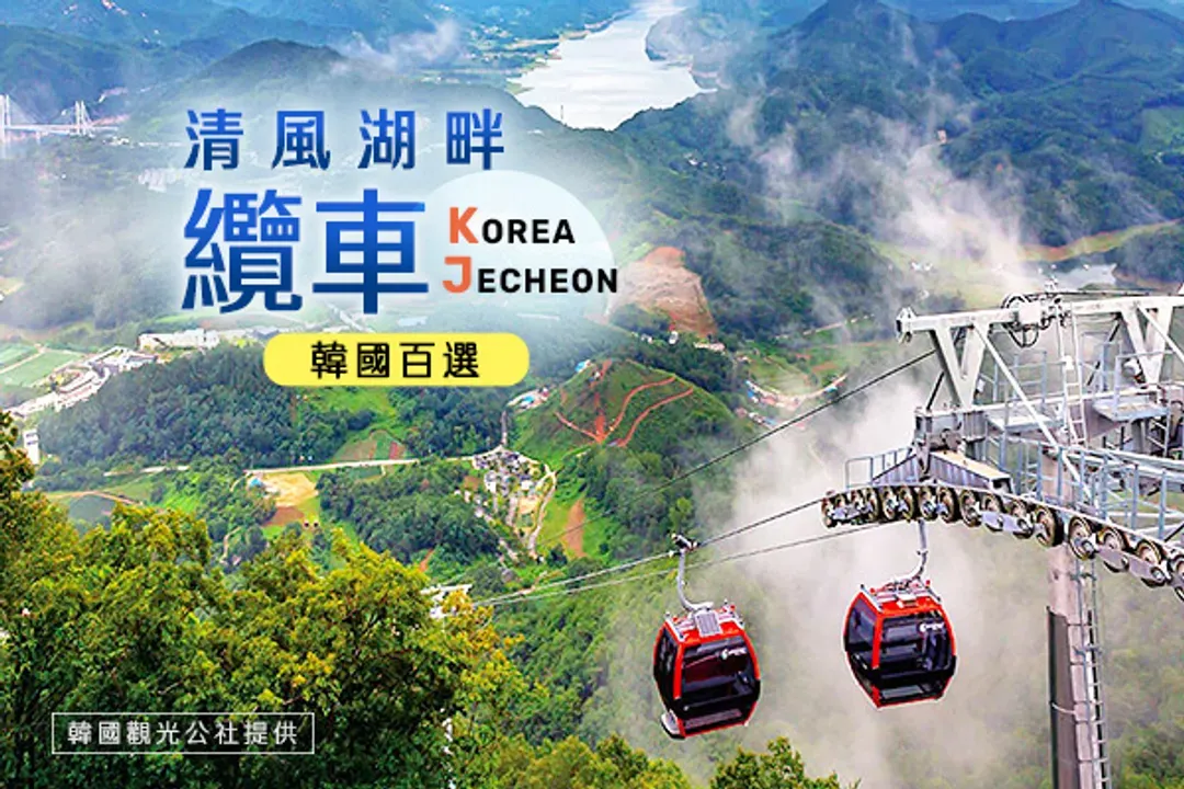 清風湖畔纜車