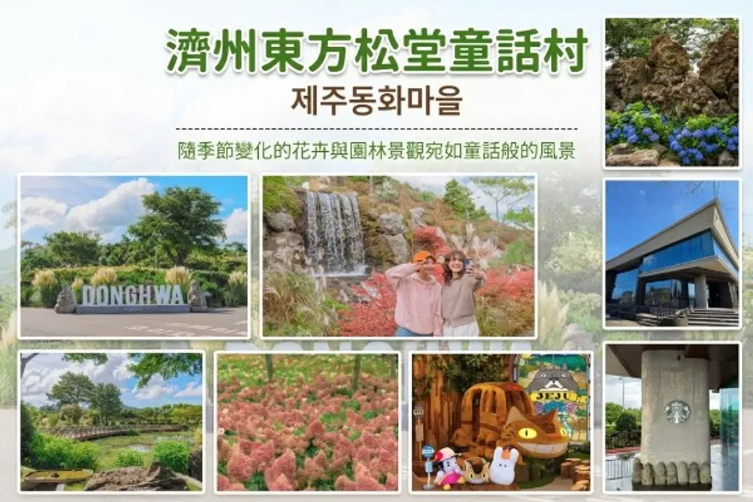 濟州松堂童話村主題花園-濟州東方松堂童話村(萌趣吉卜力+典藏星巴克)：熱門打卡景點