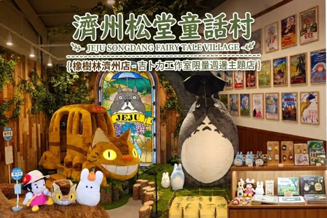 濟州松堂童話村主題花園-濟州東方松堂童話村(萌趣吉卜力+典藏星巴克)：熱門打卡景點