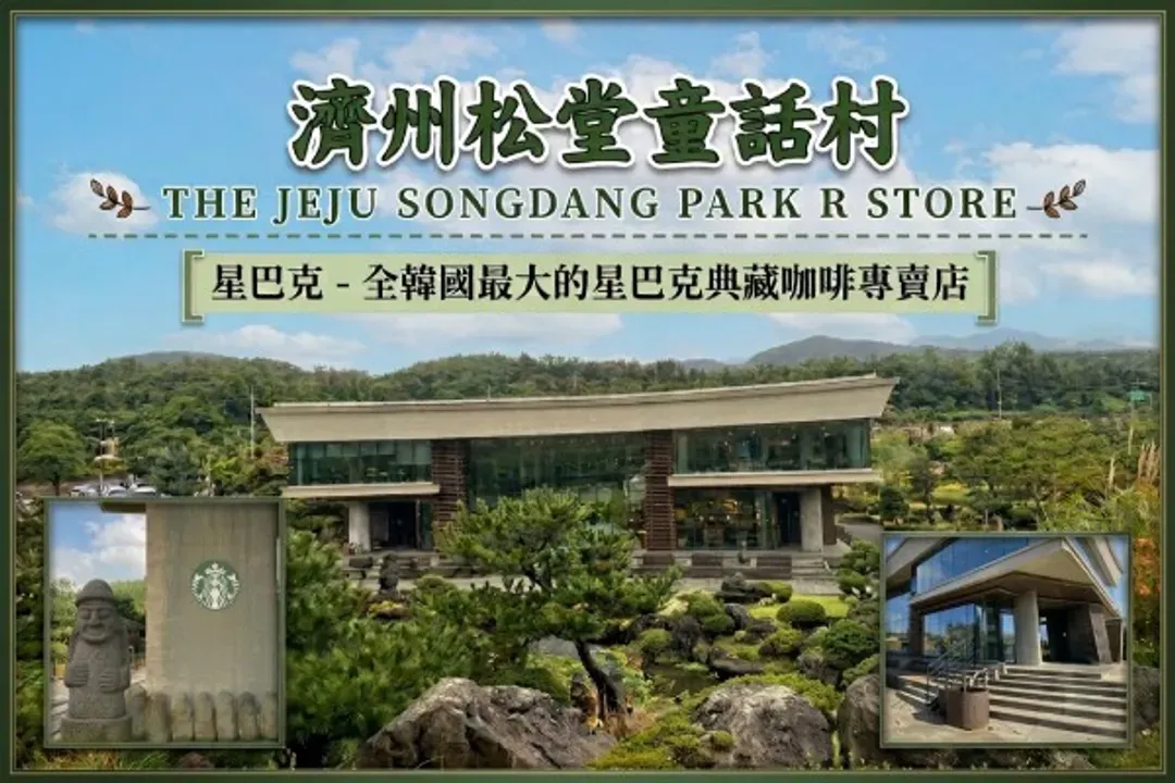 濟州松堂童話村主題花園-濟州東方松堂童話村(萌趣吉卜力+典藏星巴克)：熱門打卡景點