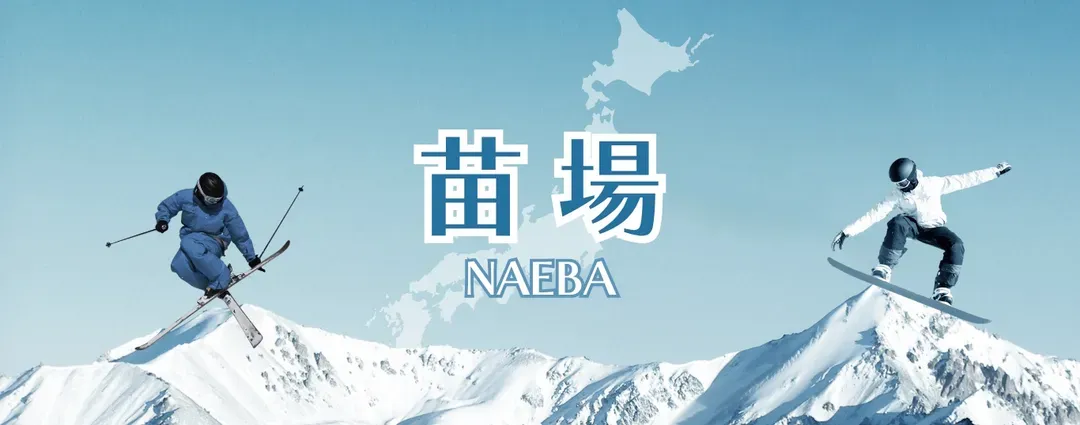 【主題旅遊】新潟苗場．神樂滑雪5日遊(高出成田)