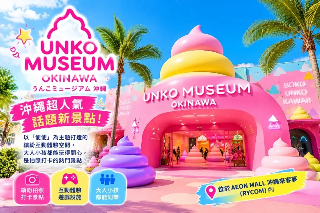 【新春飛羊】沖繩三大主題.美之海水族館.粉紅便便博物館.未來樂園.玉泉洞.美國村彩燈.琉球舞蹈.升等兩晚市區飯店-7
