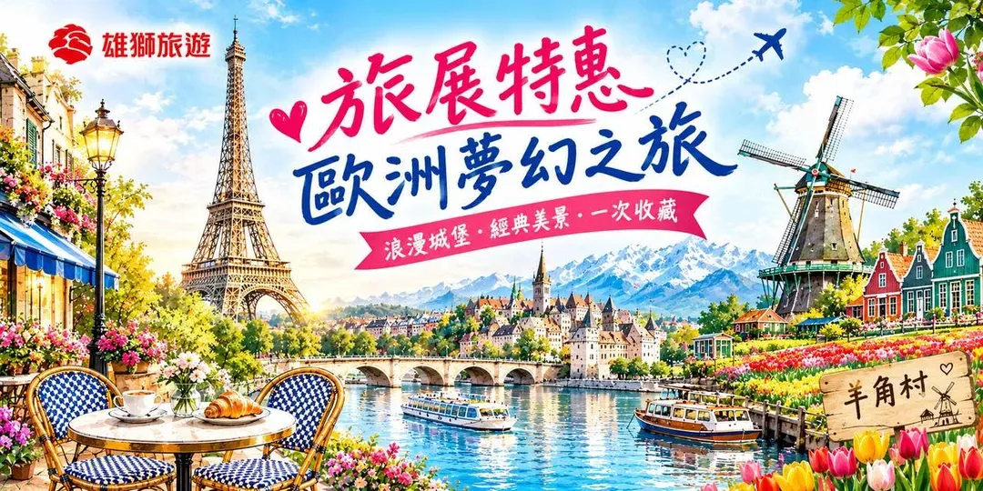雄獅旅遊, 荷比法旅遊