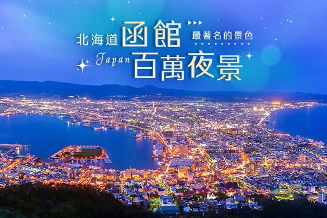 雙纜車風情(函館山+有珠山)